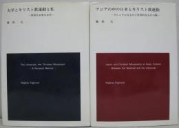アジアの中の日本とキリスト教運動／大学とキリスト教運動と私　計2冊