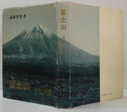 富士山 : 史話と伝説