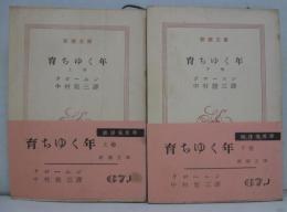 育ちゆく年　上・下巻　2冊