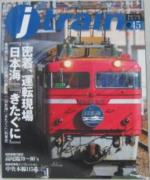 j train (ジェイトレイン) 　Vol.45 2012年4月号 特集密着、運転現場『日本海』『北国』他