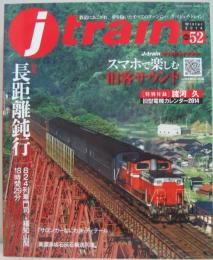 j train (ジェイトレイン) 　Vol.52 2014年01月号 特集長距離鈍行 824列車門司ー福知山間18時間29分/「サロンカーなにわ」のディテール他