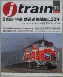j train (ジェイトレイン) 　Vol.71 2018年10月号 特集青函・宇高 鉄道連絡船廃止30年/オハニ・オハユン・・・合造車のすべて（後編）他
