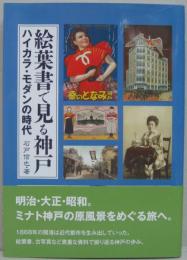 絵葉書で見る神戸 : ハイカラ・モダンの時代