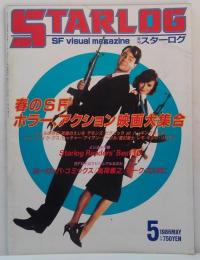 スターログ日本版 1985年5月 No.91 春のＳＦ・ホラー・活劇映画大特集