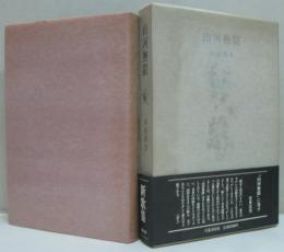 山河無限 : 歌集 : 1973-1977