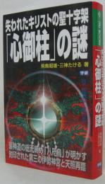 失われたキリストの聖十字架「心御柱」の謎