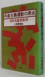 共産主義運動の原点 : 日本共産党批判