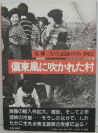 偏東風に吹かれた村 : 英伸三写真記録1976-1982