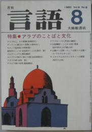 月刊言語 Vol.9 No.8　1980年8月号　特集：アラブのことばと文化