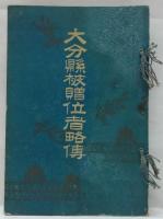 大分県被贈位者略伝