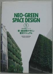 新・緑空間デザイン普及マニュアル