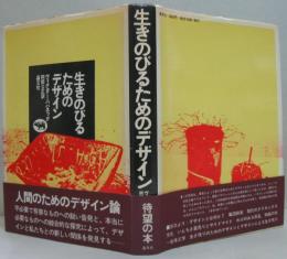 生きのびるためのデザイン