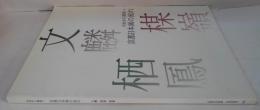 京都日本画の流れ : 山水から風景へ : 文麟, 楳嶺, 栖鳳 : 特別展