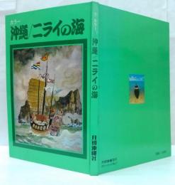 カラー沖縄/ニライの海 月刊沖縄カラーシリーズ7