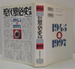 現代風俗史年表 : 昭和20年(1945)～平成9年(1997)