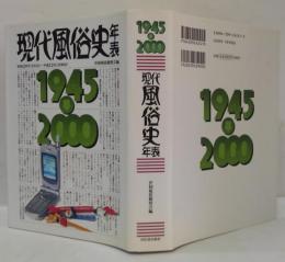 現代風俗史年表 : 昭和20年(1945)～平成12年(2000)