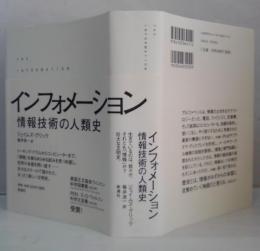 インフォメーション : 情報技術の人類史