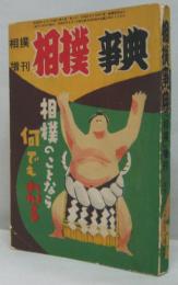 相撲増刊　相撲事典　相撲のことなら何でもわかる