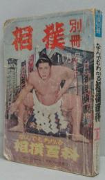 相撲別冊 昭和37年11月号 なんでもわかる相撲百科