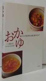 おかゆ : 粥・汁かけ飯・雑炊・泡飯と粥のおかず