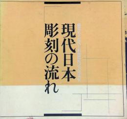 現代日本彫刻の流れ : 滋賀県立近代美術館開館記念協賛展