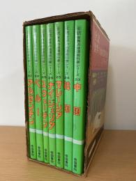 世界の地理教科書シリーズ 第4期 7冊セット※欠品あり。(送料1,000円)