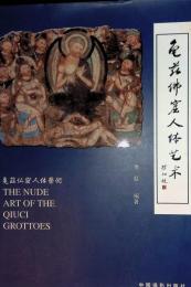 龜_佛窟人體藝術 The nude art of the Qiuci grottoes