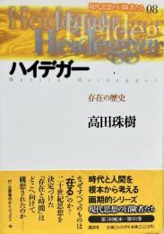 現代思想の冒険者たち０８　ハイデガー　存在の歴史