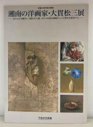 湘南の洋画家・大貫松三展 - あたたかな眼差しで描かれた絵。それらを巡る地域の人々の歴史を探求する。 - 