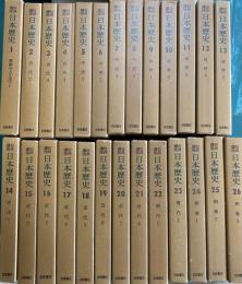 日本歴史　岩波講座 26冊揃 (23巻+別巻3冊）