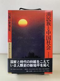 民族の世界史 5　漢民族と中国社会