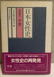 日本女性史 第2巻 中世