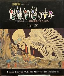 浮世絵 魑魅魍魎の世界 ― 江戸の劇画 魔界霊界の主人公たち