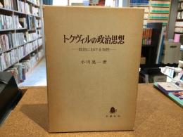 トクヴィルの政治思想 : 政治における知性