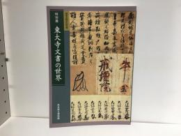 東大寺文書の世界 : 国宝指定記念 : 特別展