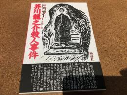 芥川竜之介殺人事件