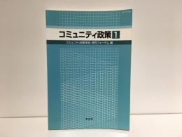 コミュニティ政策