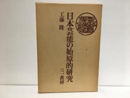 日本芸能の始原的研究