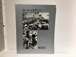 林忠彦×カール・マイダンス展 : 焼け跡からの半世紀--日米フォトジャーナリストの観た日本 : 写真が語る戦後50年