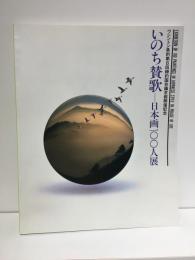 いのち賛歌 : 京都・日本画100人展