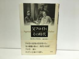 父フロイトとその時代