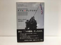 ダブル・ヴィクトリー : 第二次世界大戦は、誰のための戦いだったのか?