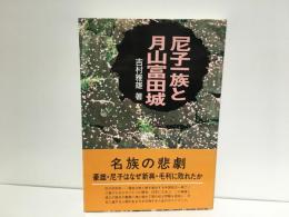 尼子一族と月山富田城　再版