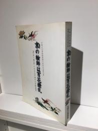 京の絵師は百花繚乱 : 『平安人物志』にみる江戸時代の京都画壇