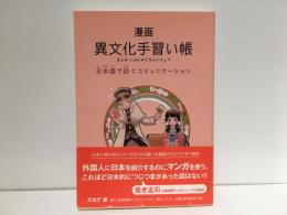 漫画異文化手習い帳 : 日本語で紡ぐコミュニケーション