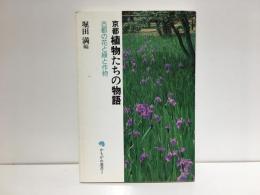 京都植物たちの物語 : 古都の花と緑と作物