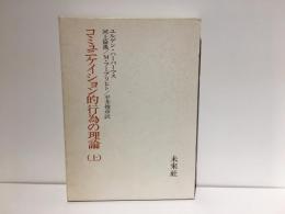 コミュニケイション的行為の理論