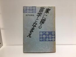 「家」に探る苗字となまえ