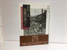 あのころ京都の暮らし : 写真が語る百年の暮らしの変化