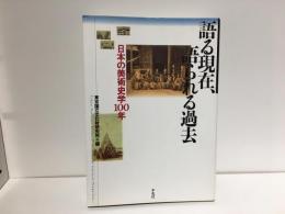 語る現在、語られる過去 : 日本の美術史学100年